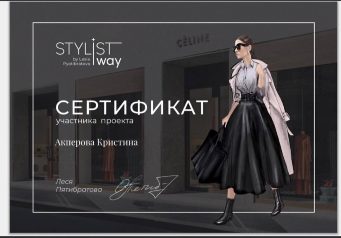Сертификат участника проекта Stylist Way