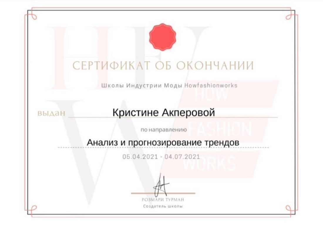 Сертификат — анализ и прогнозирование трендов, howfashionworks